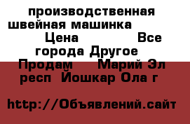 производственная швейная машинка JACK 87-201 › Цена ­ 14 000 - Все города Другое » Продам   . Марий Эл респ.,Йошкар-Ола г.